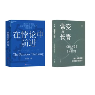 常变与长青 通过变革构建华为组织级能力管理实务