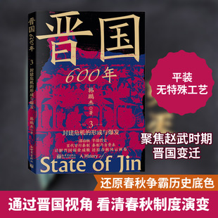 晋国600年 3 封建危机的形成与爆发中国历史