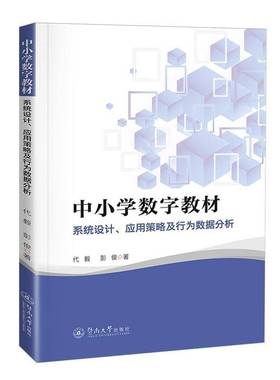 书籍正版 中小学数字教材：系统设计、应用策略及行为数据分析 代毅 暨南大学出版社 社会科学 9787566838216