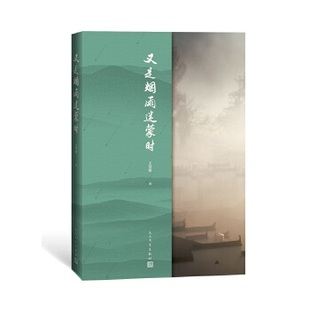 又是烟雨迷蒙时 王贤根 人民文学出版社 新华书店正版
