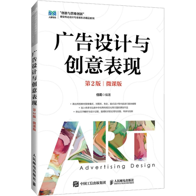 广告设计与创意表现 第2版 微课版：任莉 编 大中专文科文学艺术 大中专 人民邮电出版社 图书