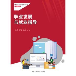 姚裕群 大中专文科经管 刘辉 著 大中专 21世纪高职高专规划教材.公共课系列：姚裕群 职业发展与就业指导