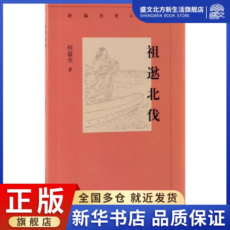 祖逖北伐/新编历史小丛书