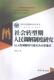 社 社会转型期人民调解制度研究：以人民调解 行政化为分析 法律 贞 书籍正版 9787568700047 侯元 湘潭大学出版