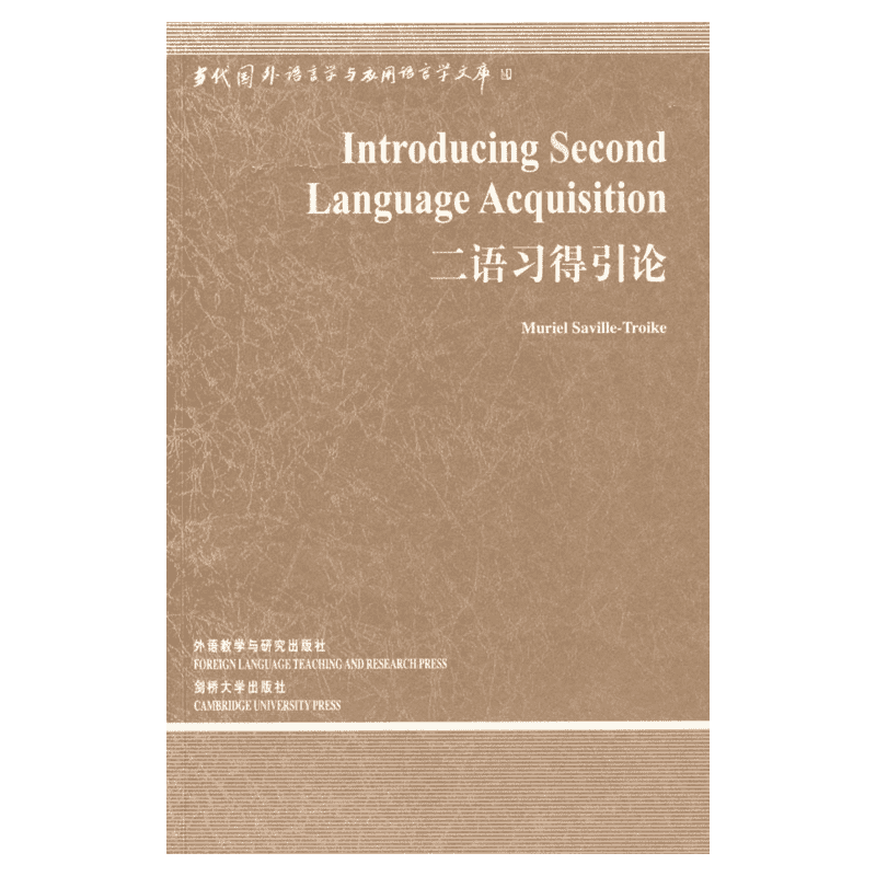 二语习得引论：（美）萨维尔－特罗伊克　著 著 著 语言－汉语 文教 外语教学与研究出版社 图书