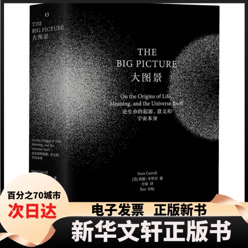【新华书店】 大图景 论生命的起源、意义和宇宙本身 (美)肖恩·卡罗尔(Sean Carroll) 著 方弦 译 湖南科学技术出版社