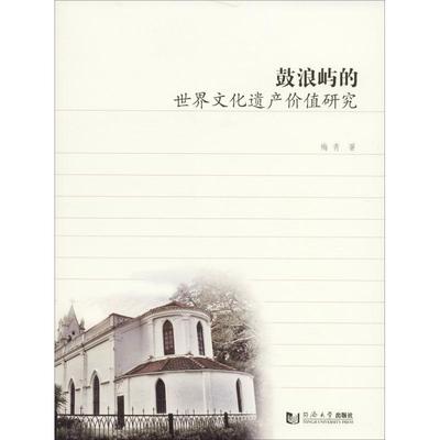 书籍正版 鼓浪屿的世界文化遗产价值研究 梅青 同济大学出版社 建筑 9787560878775