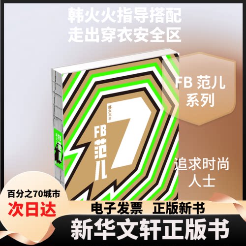 【新华书店】 FB 范儿7 韩火火 著 中国画报出版社