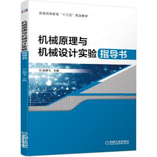 机械原理与机械设计实验指导书/赵骋飞大中专理科机械