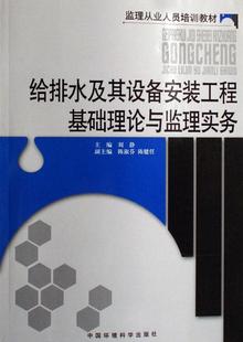 给排水及其设备安装 刘静 建筑 书籍正版 工程基础理论与监理实务 社 9787802094949 中国环境科学出版