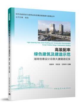 高装配率绿色建筑及建造示范:湖南创意设计总部大厦建造纪实 周湘华 肖经龙 甘海华 主编 9787112296651 新华书店正版