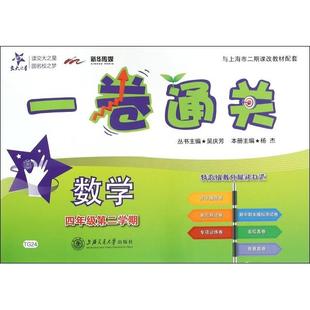 数学(4年级第2学期)/一卷通关 杨杰 上海交通大学出版社 新华书店正版
