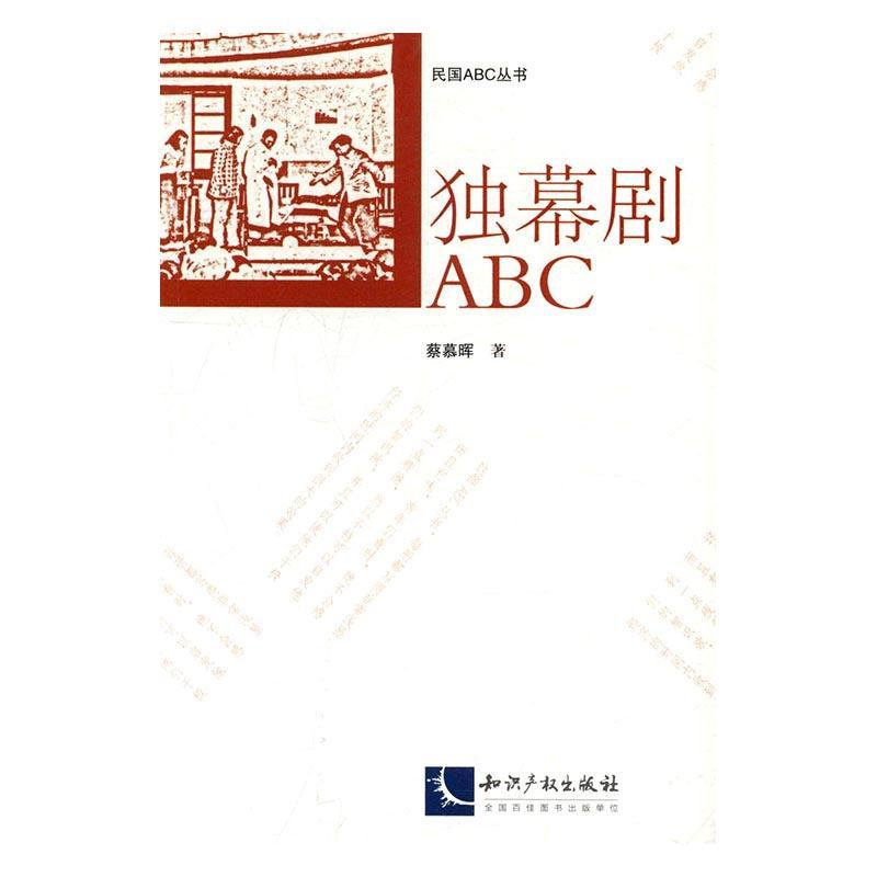 书籍正版 独幕剧ABC 蔡慕晖 知识产权出版社 文学 9787513045858
