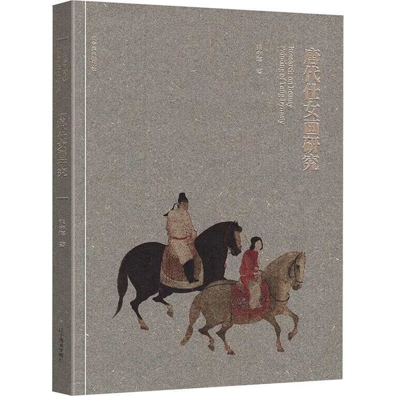 唐代仕女画研究 张宇辉 著 著 美术技法 艺术 辽宁美术出版社 图书