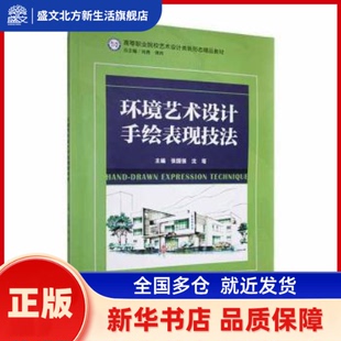 环境艺术设计手绘表现技法 张国强，沈塔主编 北京理工大学出版社有限责任公司 新华书店正版