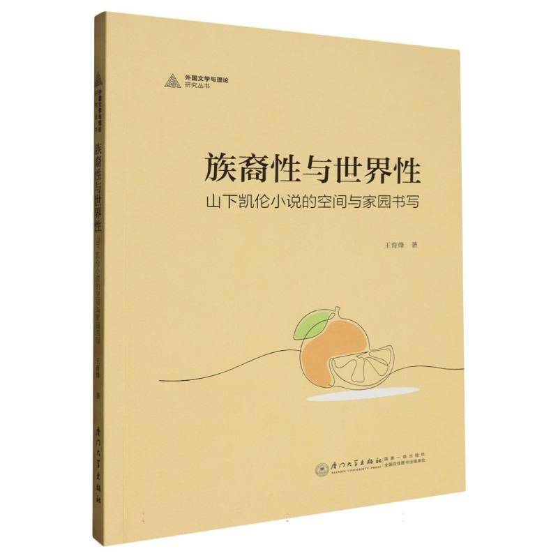 书籍正版 族裔与世界:山下凯伦小说的空间与家园书写 王育烽 厦门大学出版社有限责任公司 文学 9787561595299