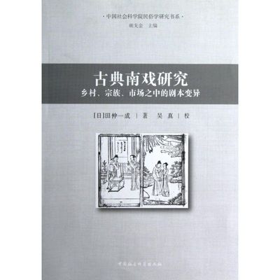 古典南戏研究:乡村.宗族.市场之中的剧本变异 (日)田仲一成 著作 戏剧、舞蹈 艺术 中国社会科学出版社 图书