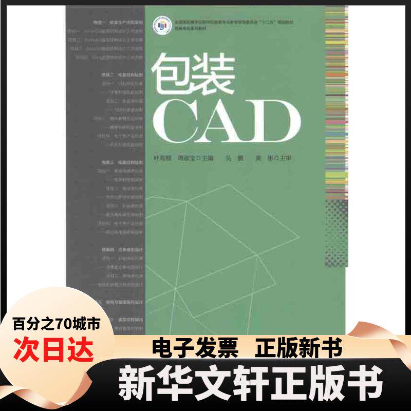 【新华书店】 包装CAD 叶海精//周淑宝 著 文化发展出版社