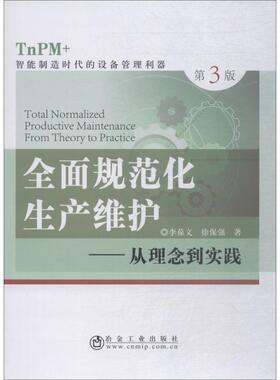 全面规范化生产维护——从理念到实践 TnPM+智能制造时代的设备管理利器 第3版科技综合