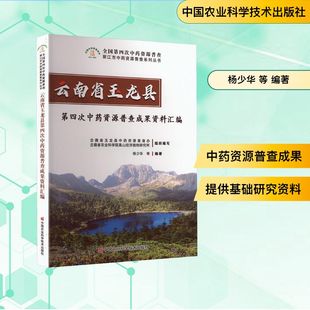 云南省玉龙县第四次中药资源普查成果资料汇编中药学