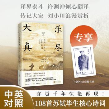 乐尽天真:惊艳千年的苏轼诗词 许渊冲译 北京联合出版公司 新华书店正版