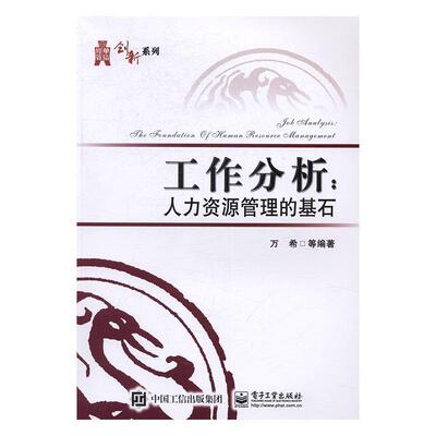 书籍正版 工作分析:人力资源管理的基石:the foundation of human resource managemen 万希等 电子工业出版社 管理 9787121306457