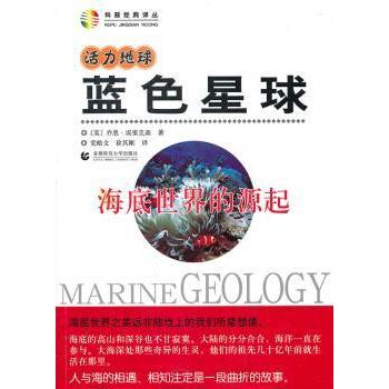 蓝色星球:海底世界的源起 [美]乔恩·埃里克森著 9787565600456 新华书店正版