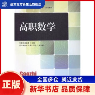高职数学 刁菊芬，姜建清主编 人民邮电出版社 新华书店正版