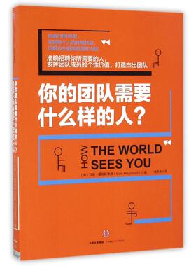 你的团队需要什么样的人 【美】萨莉?霍格斯黑德（Sally Hogshead） 中信出版社 新华书店正版