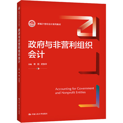 政府与非营利组织会计：常丽,何东平 编 大中专文科社科综合 大中专 中国人民大学出版社 图书