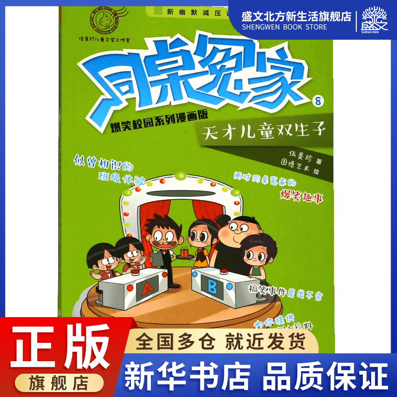 同桌冤家爆笑校园系列漫画版(8天才儿童双生子)