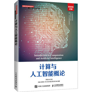 編 圖書 計算與人工智能概論：羅娟 等 人民郵電出版 社 大中專 劉璇 大中專理科計算機