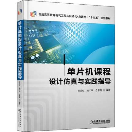 单片机课程设计仿真与实践指导：张兰红,路广平,仓思雨 著 大中专理科机械 大中专 机械工业出版社 图书