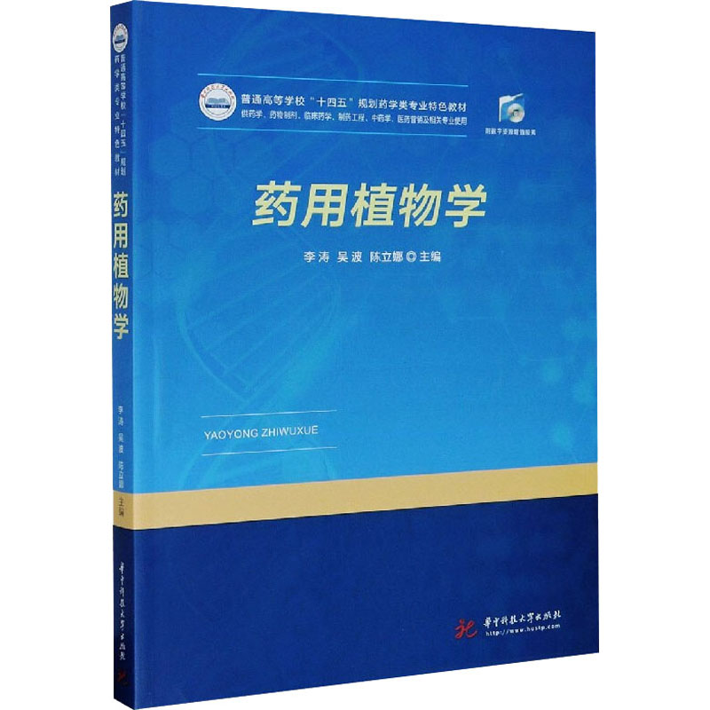 药用植物学大中专理科科技综合
