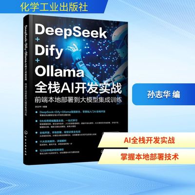 DEEPSEEK+DIFY+OLLAMA全栈AI开发实战·前端本地部署到大模型集成训练人工智能