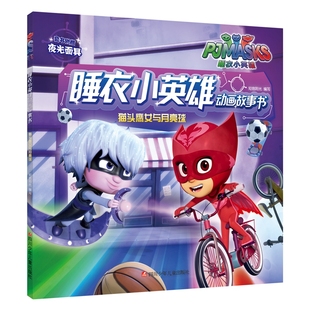 猫头鹰女与月亮球 /睡衣小英雄动画故事书 知信阳光 著作 卡通漫画 少儿 四川少年儿童出版社 图书