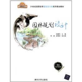 园林规划设计 徐静凤主编 9787302289722 新华书店正版