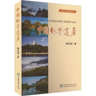 中国林业出版 樊宝敏 社 农业 9787521920017 书籍正版 林业 中国林业遗产