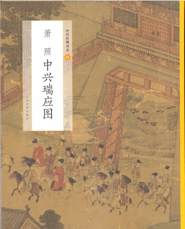 萧照中兴瑞应图/中国绘画名品