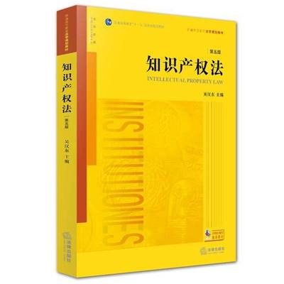 书籍正版 知识产权法 吴汉东 法律出版社 教材 9787511881526