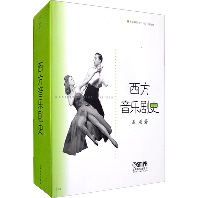 西方音乐剧史 慕羽 著 戏剧、舞蹈 艺术 上海音乐出版社 图书