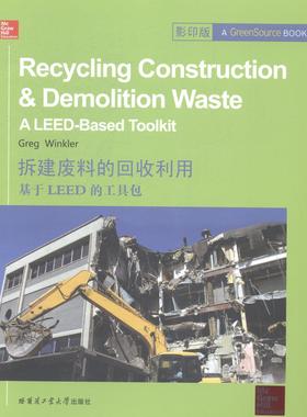 书籍正版 拆建废料的回收利用:基于LEED的工:a LEED-based toolkit  哈尔滨工业大学出版社 建筑 9787560345093
