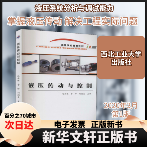 【新华书店】 液压传动与控制 冯永保,李锋,何润生 编 西北工业大学出版社