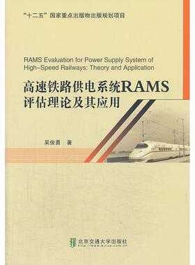 高速铁路供电系统RAMS评估理论及其应用 吴俊勇  著 北京交通大学出版社 新华书店正版