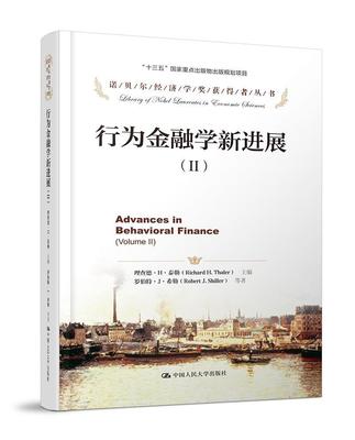 书籍正版 行为金融学新进展:Ⅱ:Ⅱ 德··泰勒 中国人民大学出版社 经济 9787300235325