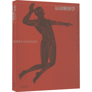 运动解剖学：田振军,李世昌,徐国栋 编 大中专理科数理化 大中专 高等教育出版社 图书
