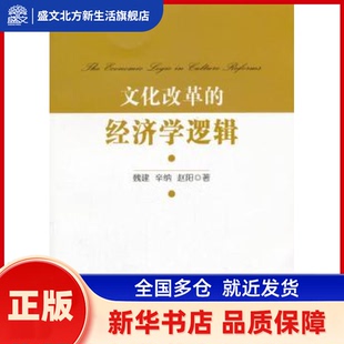 文化改革的经济学逻辑 魏建，辛纳，赵阳著 经济科学出版社 新华书店正版