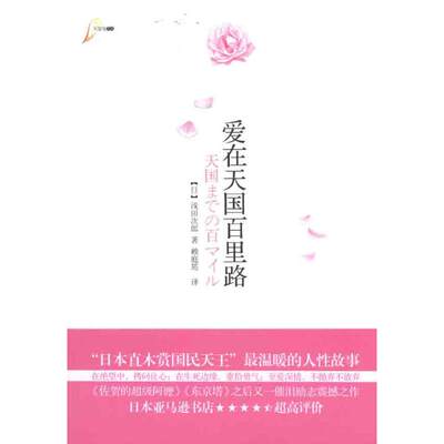 爱在天国百里路 【日】浅田次郎 著 赖庭筠  译 外国现当代文学 文学 重庆出版社 图书