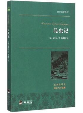 昆虫记 名家全译本 (法)法布尔(Jean-Henri Casimir Fabre) 著;陈筱卿 译 著作 外国文学名著读物 文学 中央编译出版社 图书