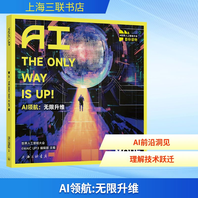 AI领航：无限升维=AI：THE ONLY WAY IS UP人工智能